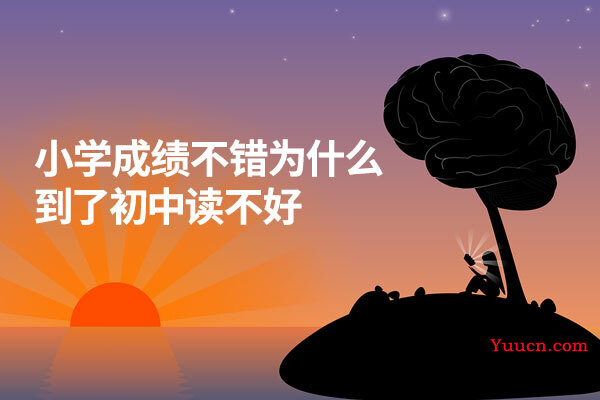 小学成绩不错为什么到了初中读不好