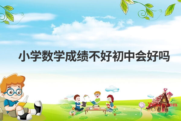 小学数学成绩不好初中会好吗