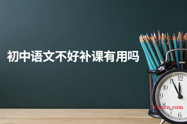 初中语文不好补课有用吗