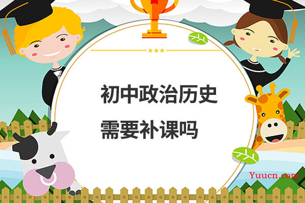 初中政治历史需要补课吗