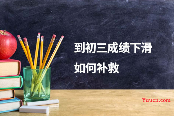 到初三成绩下滑如何补救