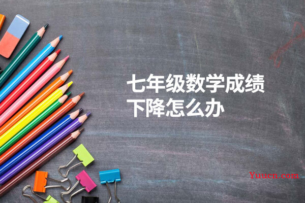 七年级数学成绩下降怎么办