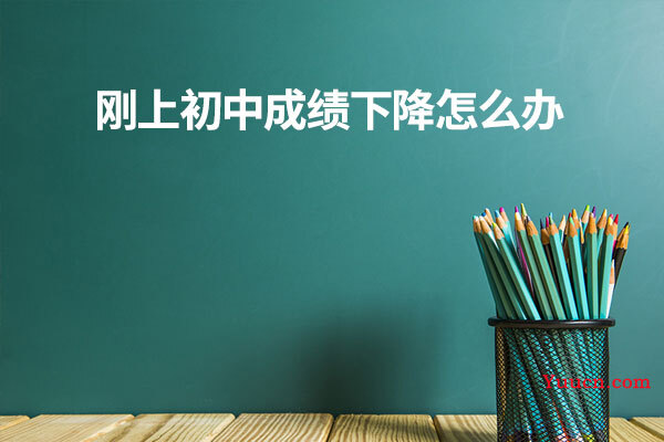 刚上初中成绩下降怎么办