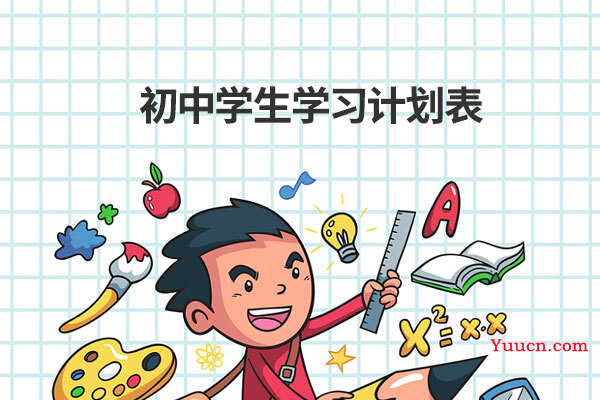 初中学生学习计划表