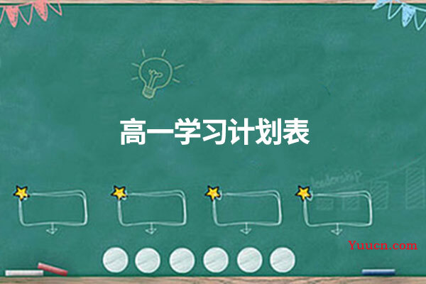 高一学习计划表