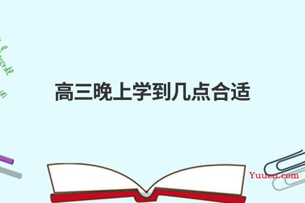 高三晚上学到几点合适