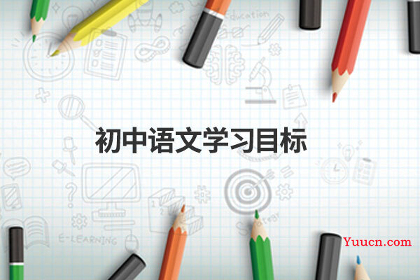 初中语文学习目标