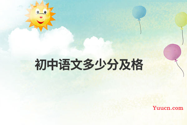 初中语文多少分及格
