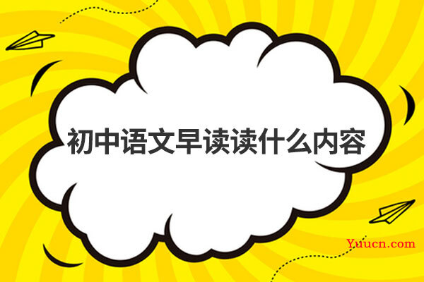 初中语文早读读什么内容