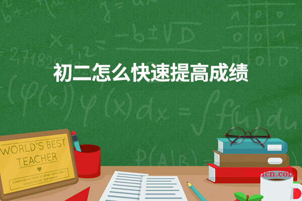 初二怎么快速提高成绩
