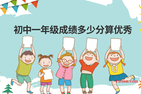 初中一年级成绩多少分算优秀