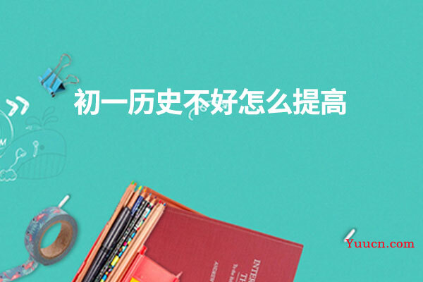初一历史不好怎么提高