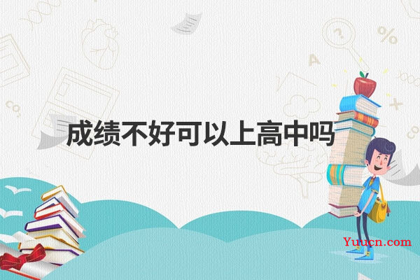 成绩不好可以上高中吗