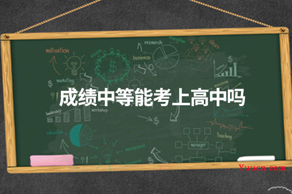 成绩中等能考上高中吗