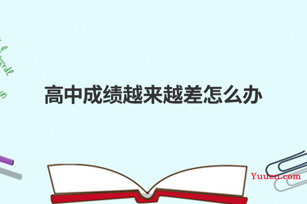 高中成绩越来越差怎么办