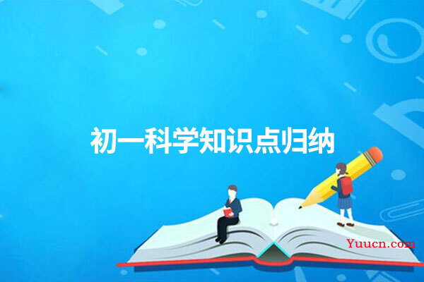 初一科学知识点归纳