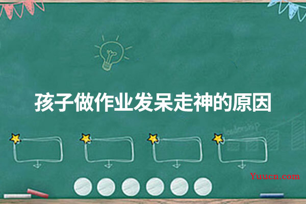 孩子做作业发呆走神的原因