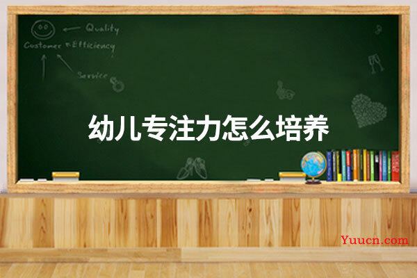 幼儿专注力怎么培养