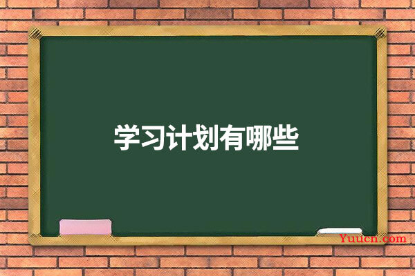 学习计划有哪些