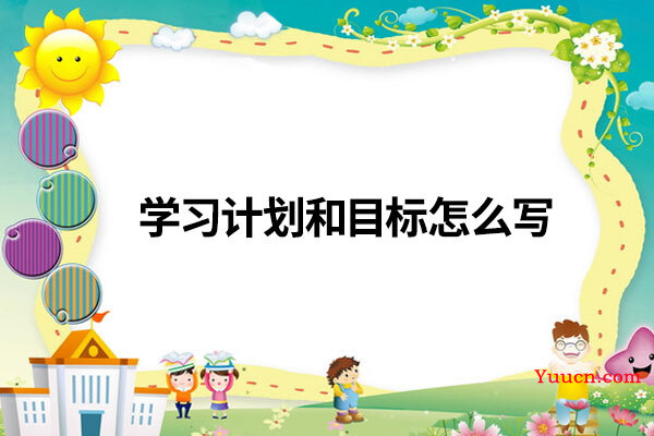 学习计划和目标怎么写