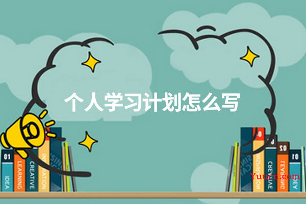 个人学习计划怎么写