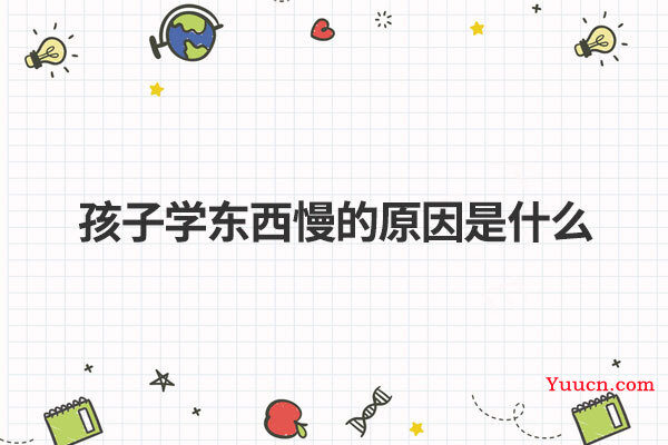 孩子学东西慢的原因是什么