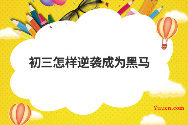 初三怎样逆袭成为黑马