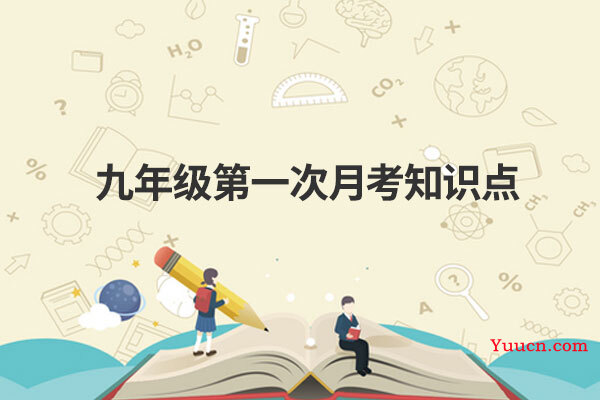 九年级第一次月考知识点