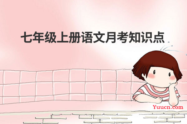 七年级上册语文月考知识点