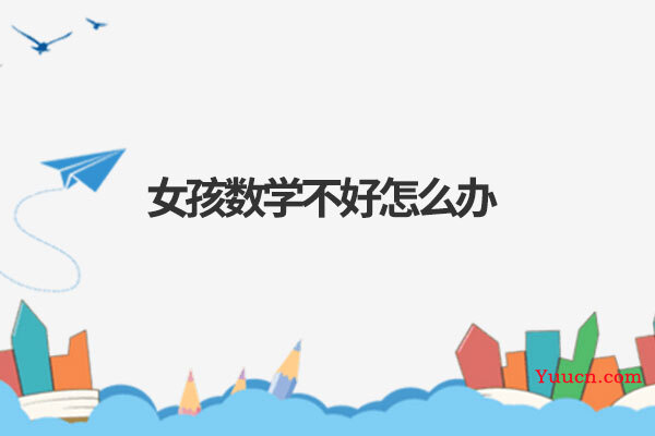 女孩数学不好怎么办