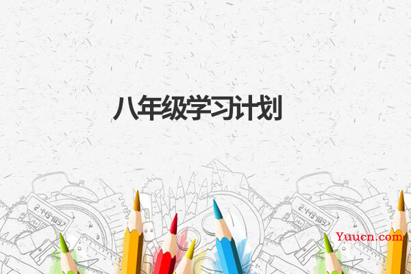 八年级学习计划