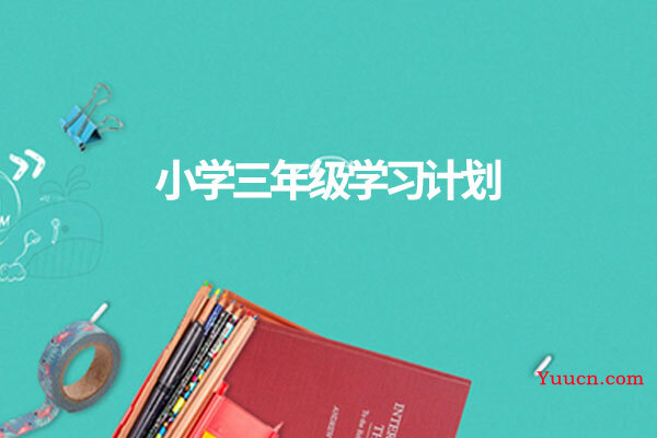 小学三年级学习计划