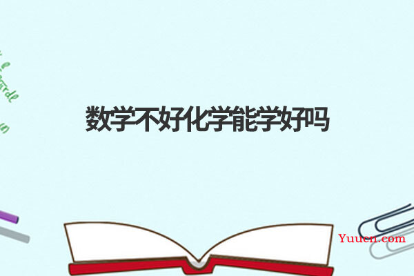 数学不好化学能学好吗