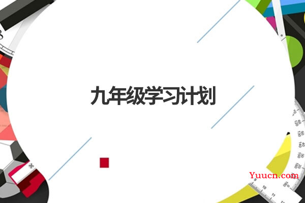 九年级学习计划
