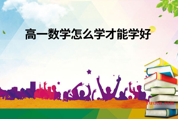 高一数学怎么学才能学好