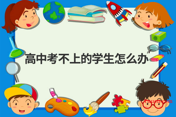 高中考不上的学生怎么办