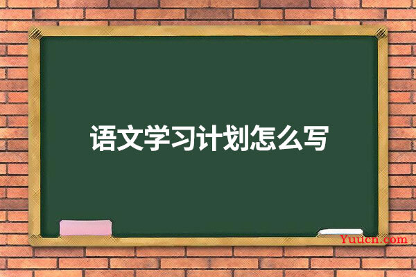 语文学习计划怎么写
