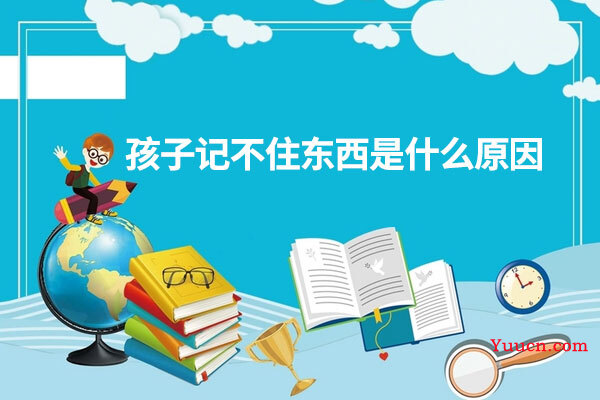 孩子记不住东西是什么原因