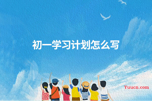 初一学习计划怎么写