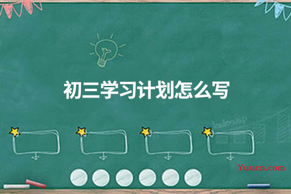 初三学习计划怎么写