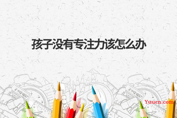 孩子没有专注力该怎么办