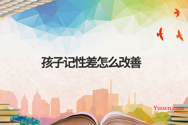 孩子记性差怎么改善