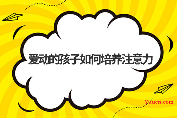 爱动的孩子如何培养注意力