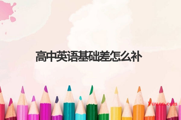 高中英语基础差怎么补