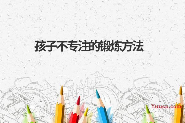孩子不专注的锻炼方法
