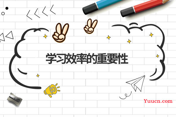 学习效率的重要性