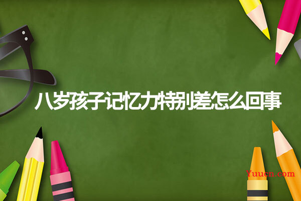 八岁孩子记忆力特别差怎么回事