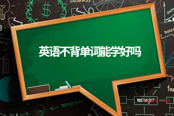 英语不背单词能学好吗