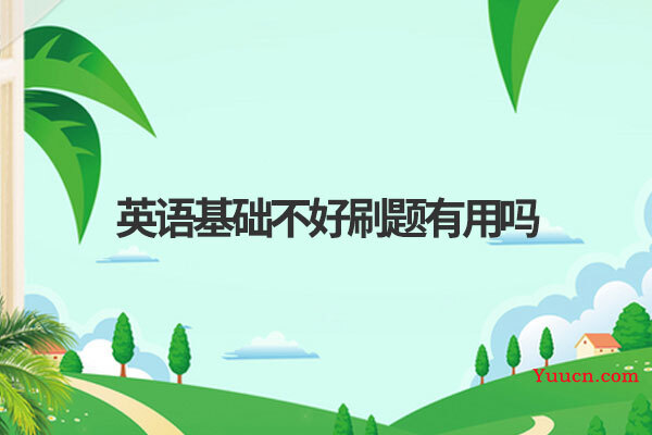 英语基础不好刷题有用吗