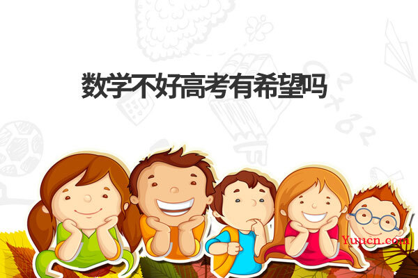 数学不好高考有希望吗